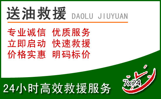龙子湖区道路救援汽车送玻璃水