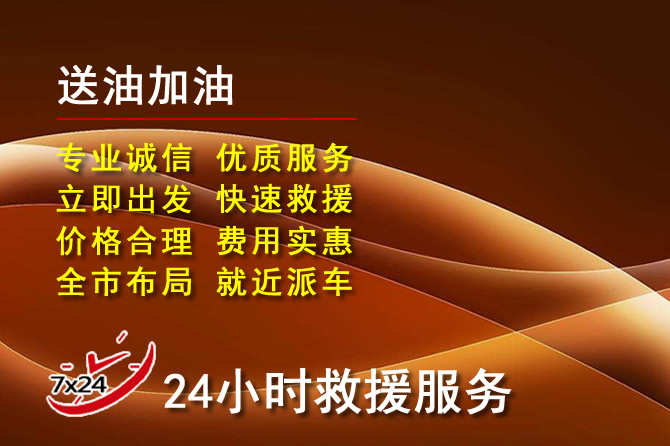 龙子湖区道路救援汽车送机油