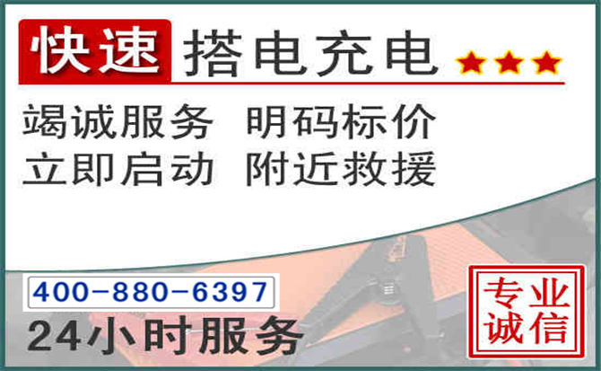 龙子湖区汽车电瓶搭电电话