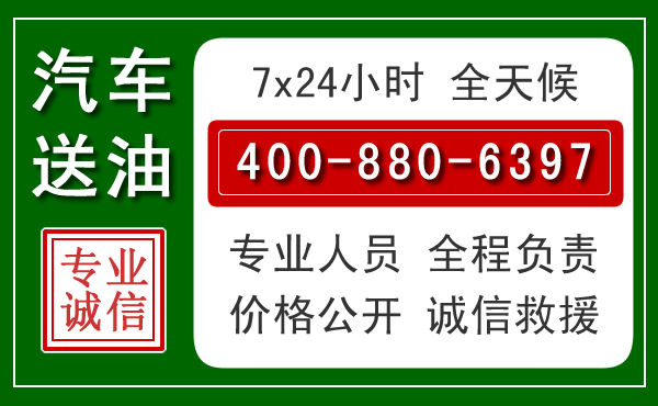 龙子湖区汽车送油救援电话 龙子湖区汽车送油救援电话