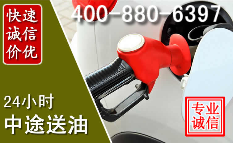 龙子湖区汽车送油救援电话 龙子湖区汽车送油救援电话